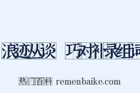 浪迹丛谈·巧对补录组词是什么意思的图片